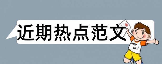 内部控制论文范文