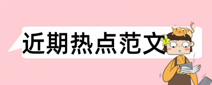 英文学士论文学术不端检测多久时间