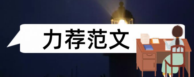 农村留守儿童教育论文范文