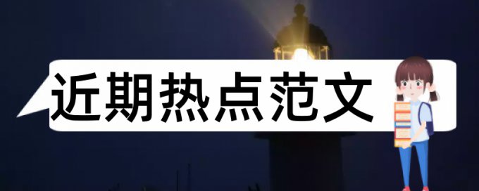 经济论文范文