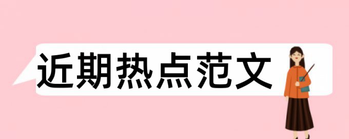 论文查重连续5个字一样的