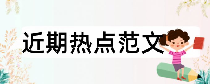 高职高专论文范文