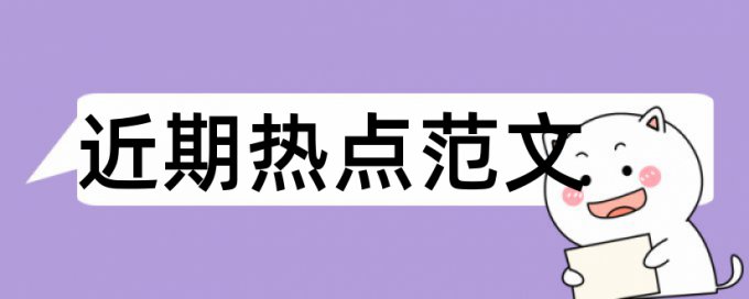 Turnitin国际版论文检测系统拼凑的论文查重能过吗