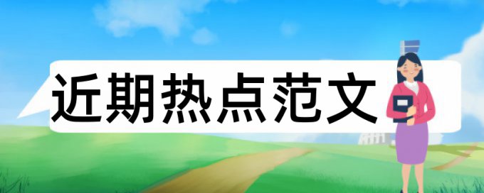 在线知网电大学位论文查重免费