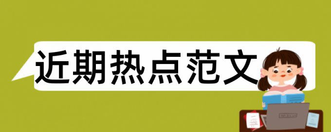 博士期末论文重复率避免论文查重小窍门