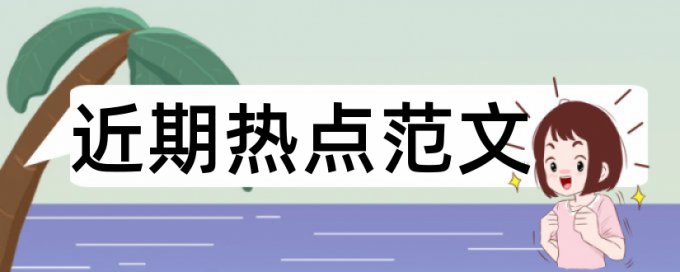 电大毕业论文检测相似度规则和原理