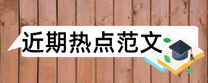 论文查重英汉缩写表会查吗