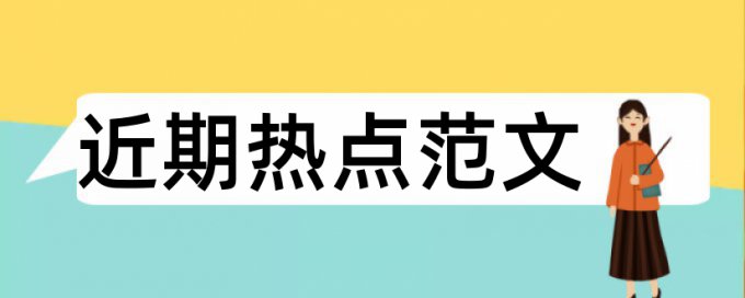 本科学术论文检测规则算法和原理详细介绍