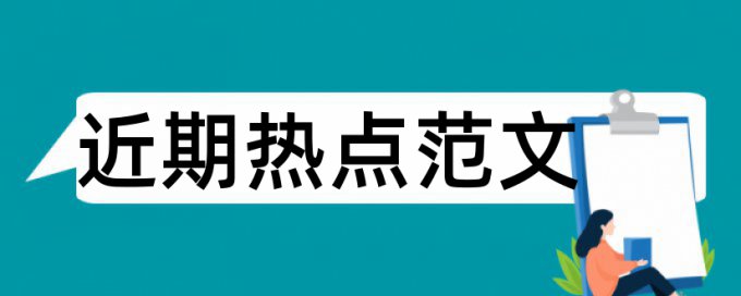 CrossCheck研究生学位论文免费论文查重