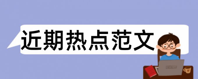 血压颈动脉论文范文