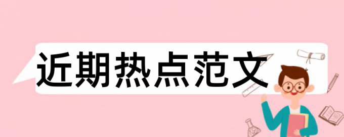 本科毕业设计论文查重率21%