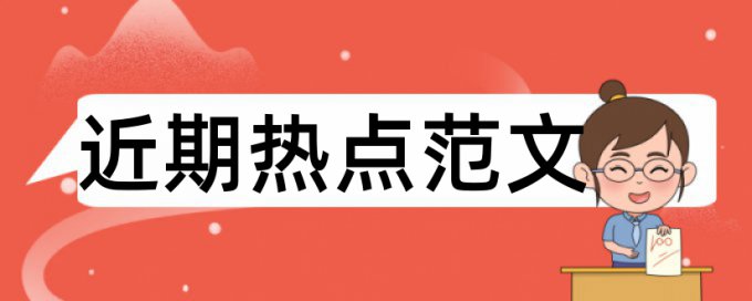 知网查重会和自己的论文重复