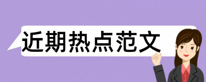 思维护理论文范文