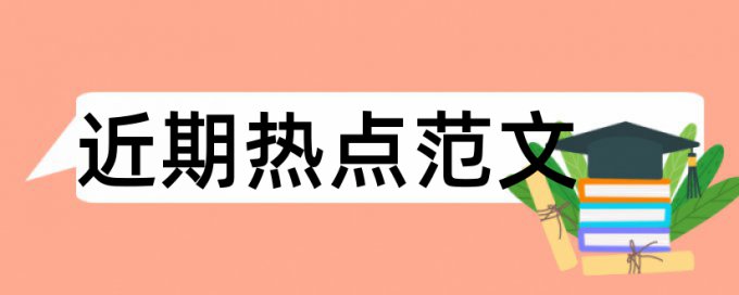 英语学术论文检测原理和查重规则算法是什么