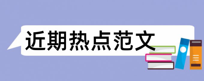 免费TurnitinUK版英文学术论文相似度