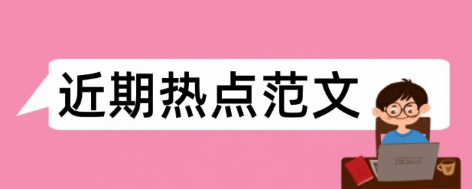 音乐学院论文范文