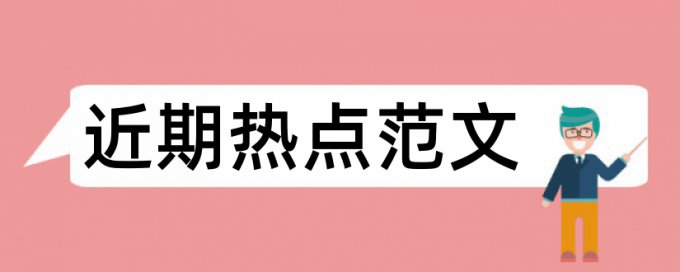 政治生活论文范文