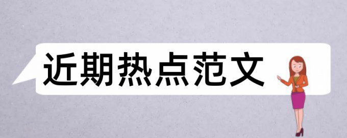 校本课程论文范文