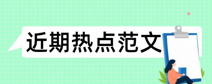 体育教学论文范文