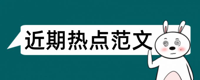 教学模式论文范文