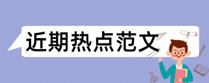 思维导图论文范文