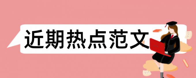 教学基本论文范文