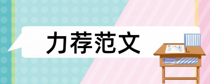 农业经济类论文范文