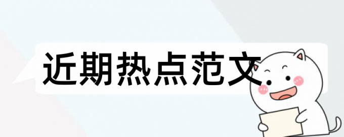 硕士学术论文改查重原理和规则算法