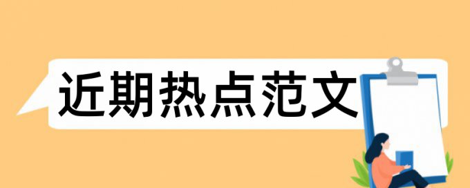 研究生毕业论文查重免费规则和原理详细介绍