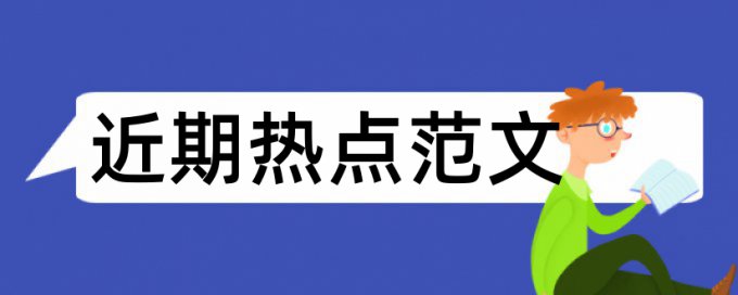 英语学位论文免费查重软件