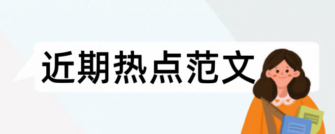 科学管理论文范文