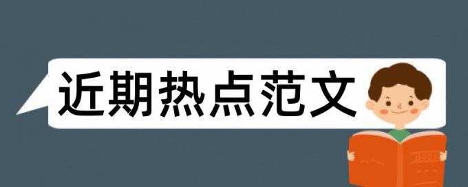 问题和对策论文范文