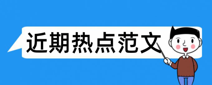 小学生英语论文范文