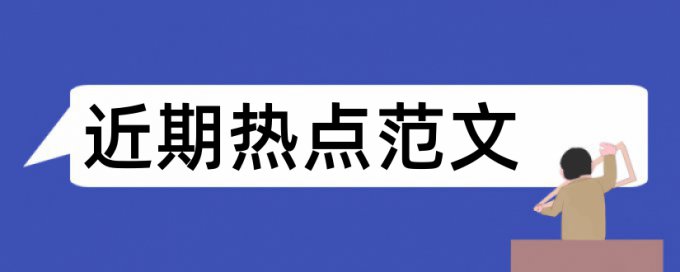 论文查重怎样识别参考文献