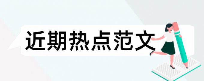 报职称论文查重标准