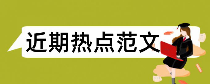 传染病发病论文范文