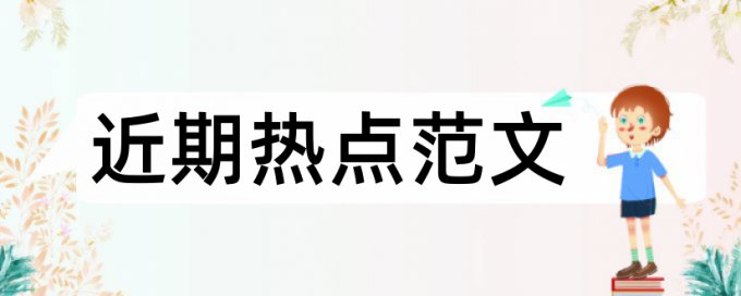 校园论文范文