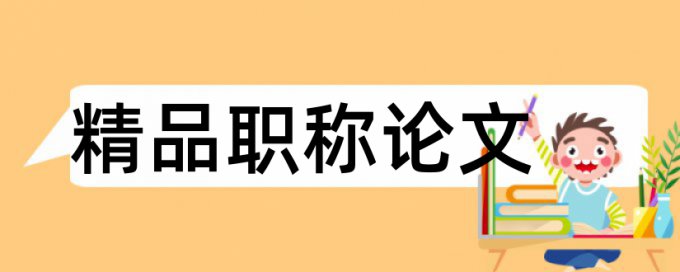 城市环境卫生管理论文范文