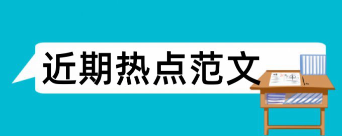 患者护理论文范文