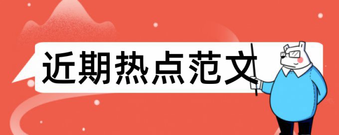 知网英语学位论文检测相似度