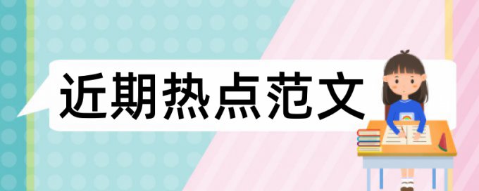 专科学术论文降查重复率步骤是怎样的