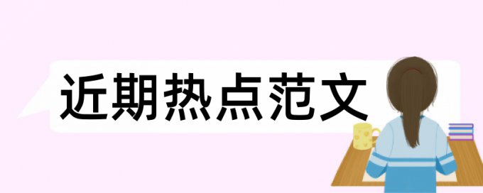 党校论文相似度使用方法