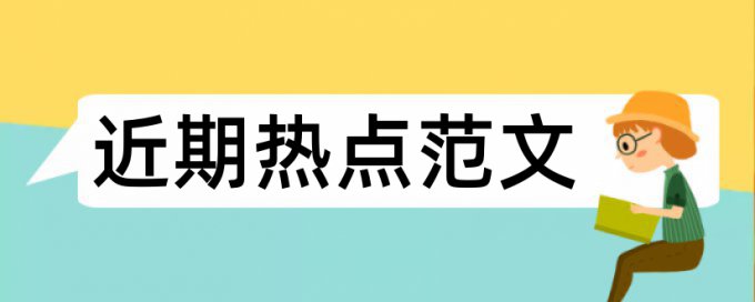 硕士学士论文改抄袭率注意事项