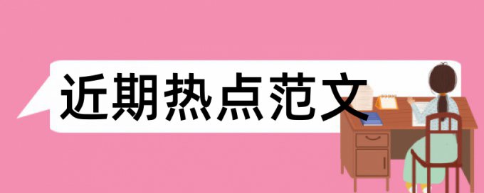 班主任工作论文范文