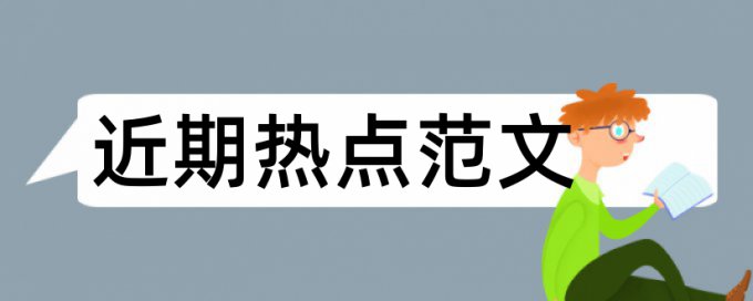 论文查重相似部分如何修改