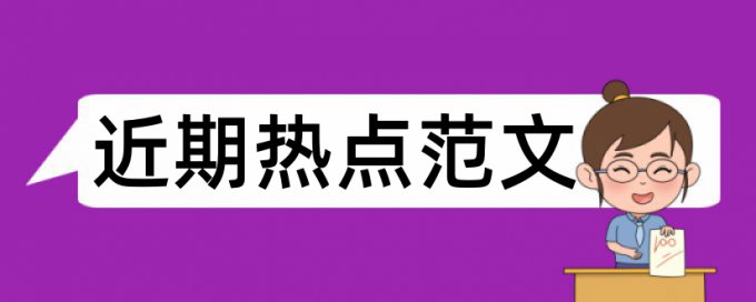 论文中期论文会查重