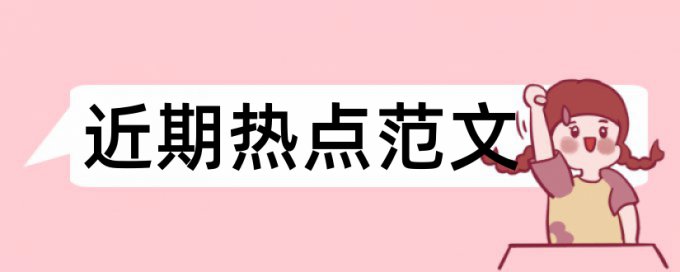 论文第一章绪论要查重吗