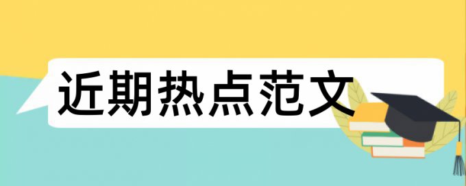 免费维普英语毕业论文重复率检测