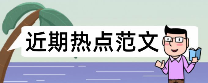 免费研究生毕业论文降查重复率