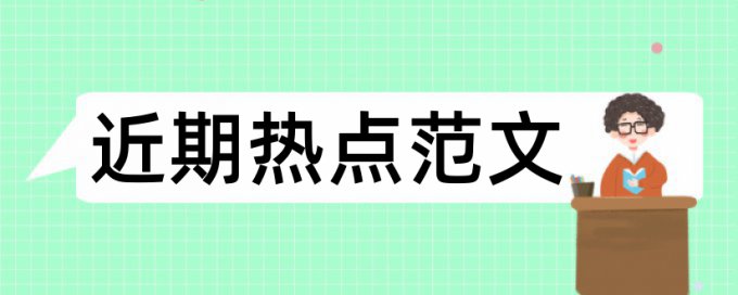 免费知网党校论文相似度